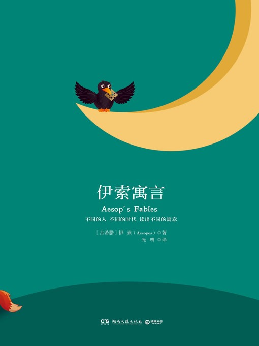 Title details for 伊索寓言 by 伊索 - Available